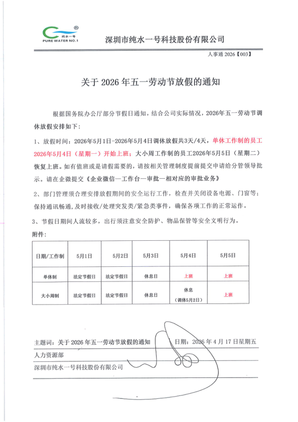 純水一號勞動節五一安排